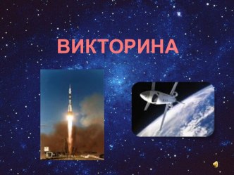 Викторина по космонавтике