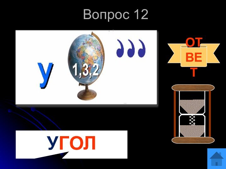 Вопрос 12       ОТВЕТУГОЛ