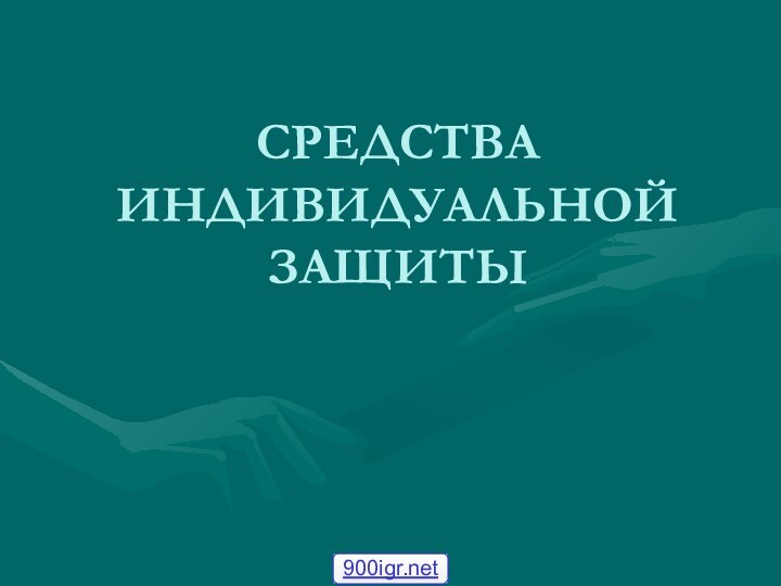 СРЕДСТВА ИНДИВИДУАЛЬНОЙ ЗАЩИТЫ