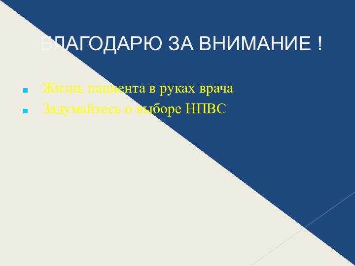 БЛАГОДАРЮ ЗА ВНИМАНИЕ ! Жизнь пациента в руках врача Задумайтесь о выборе НПВС