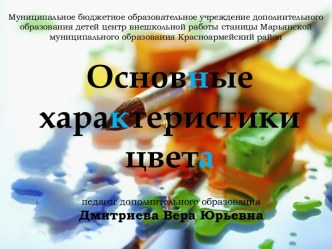 Основные характеристики цвета