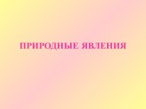 Природные явления