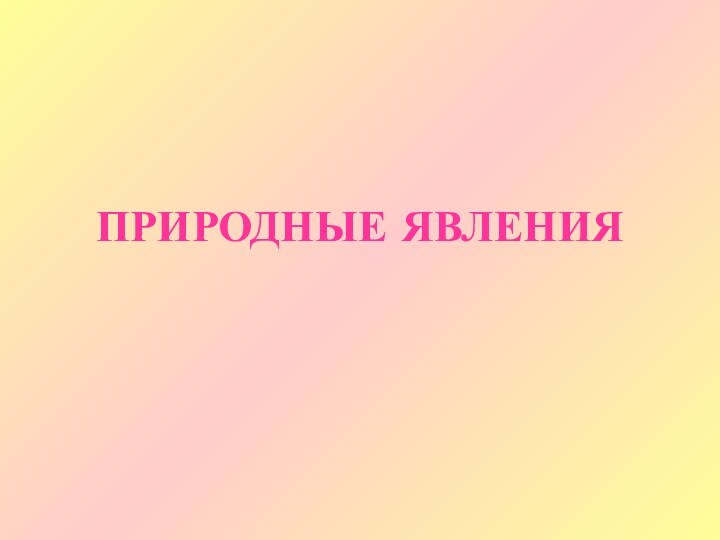 ПРИРОДНЫЕ ЯВЛЕНИЯ