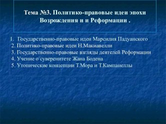 Политико-правовые идеи эпохи Возрождения и Реформации