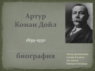 Артур Конан Дойл. Биография