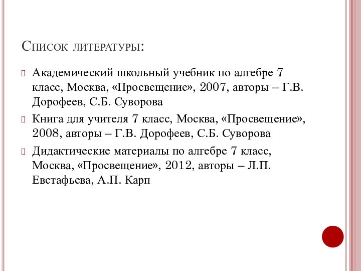 Список литературы:Академический школьный учебник по алгебре 7 класс, Москва, «Просвещение», 2007, авторы