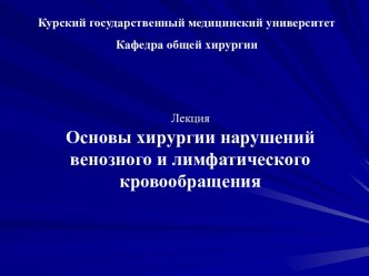 Основы хирургии нарушений венозного и лимфатического кровообращения