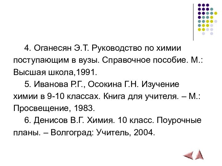 4. Оганесян Э.Т. Руководство по химии поступающим в вузы. Справочное пособие. М.: