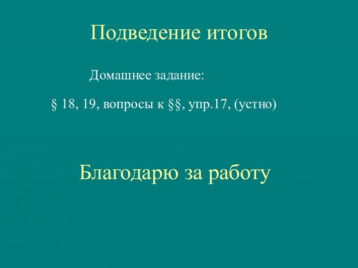 Подведение итогов        Домашнее задание: §