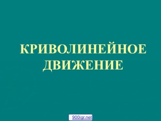 Движение по криволинейной траектории