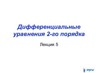 Дифференциальные уравнения 2-го порядка