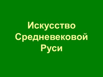 Русская архитектура