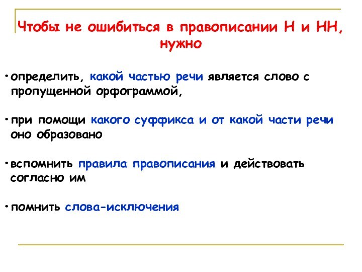 Чтобы не ошибиться в правописании Н и НН, нужноопределить, какой частью речи