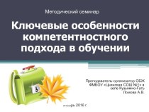 Ключевые особенности компетентностного подхода в обучении