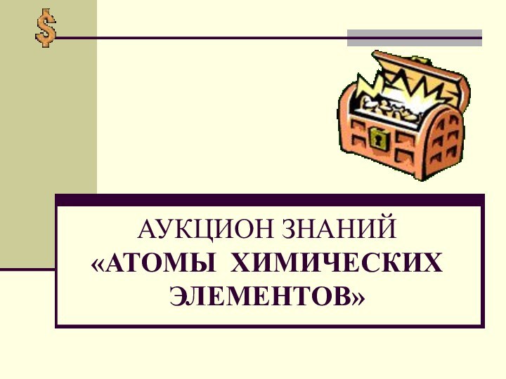 АУКЦИОН ЗНАНИЙ «АТОМЫ ХИМИЧЕСКИХ ЭЛЕМЕНТОВ»