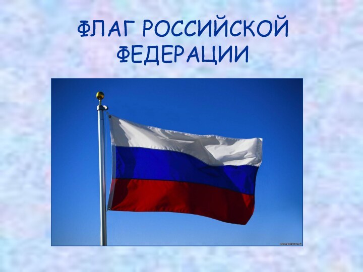 ФЛАГ РОССИЙСКОЙ ФЕДЕРАЦИИ