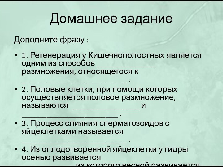 Домашнее задание1. Регенерация у Кишечнополостных является одним из способов ______________ размножения, относящегося