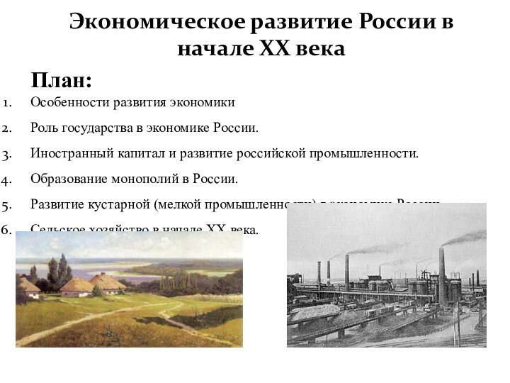 Экономическое развитие России в начале XX векаПлан:Особенности развития экономикиРоль государства в экономике