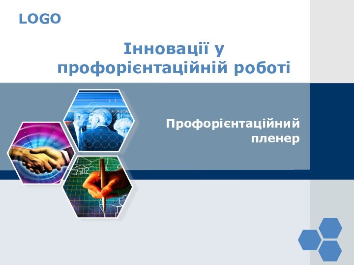 Інновації у профорієнтаційній роботіПрофорієнтаційнийпленер