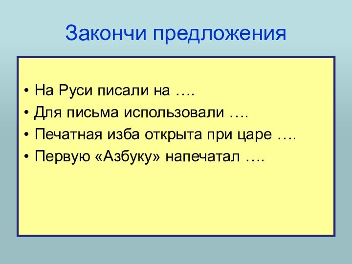 Закончи предложенияНа Руси писали на ….Для письма использовали ….Печатная изба открыта при