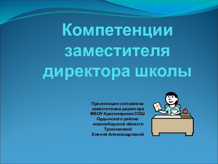 Компетенции  заместителя директора школы  Презентация составлена   заместителем директора