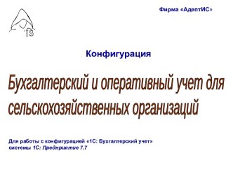 Бухгалтерский и оперативный учет для сельскохозяйственных организаций