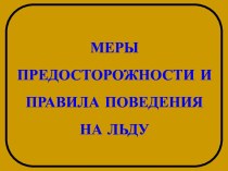 Меры предосторожности и правила поведения на льду