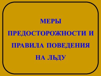 Меры предосторожности и правила поведения на льду