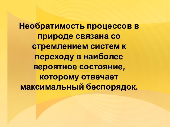 Необратимость процессов в природе связана со стремлением систем к переходу в наиболее