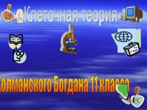 Клеточная теория 11 класс