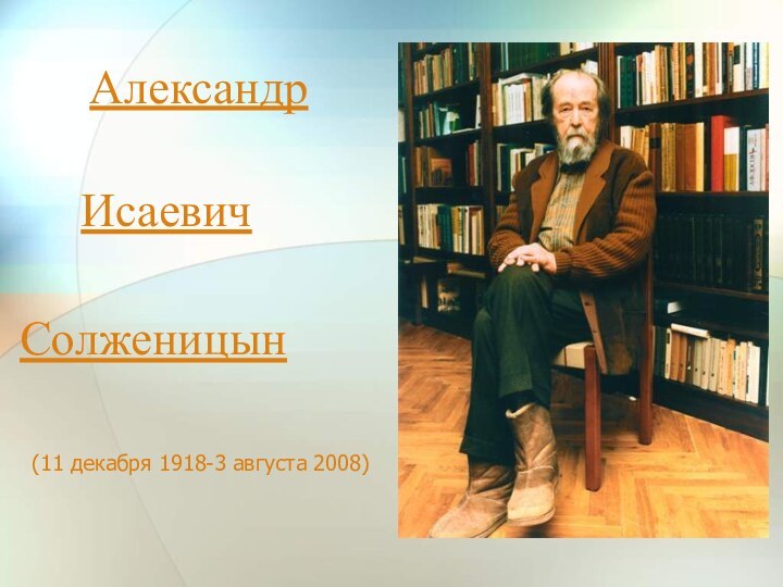 Александр(11 декабря 1918-3 августа 2008)ИсаевичСолженицын