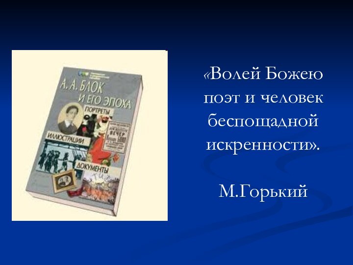 «Волей Божею поэт и человек беспощадной искренности».  М.Горький