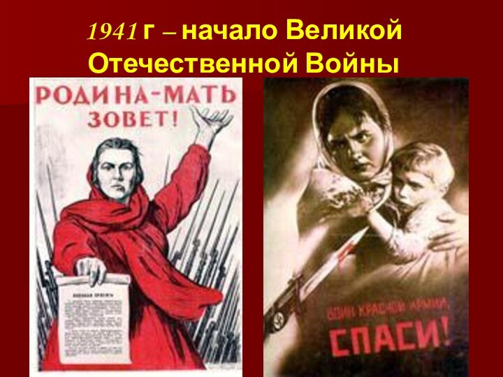 1941 г – начало Великой Отечественной Войны