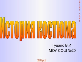 Костюм