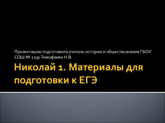 Николай 1. Материалы для подготовки к ЕГЭ