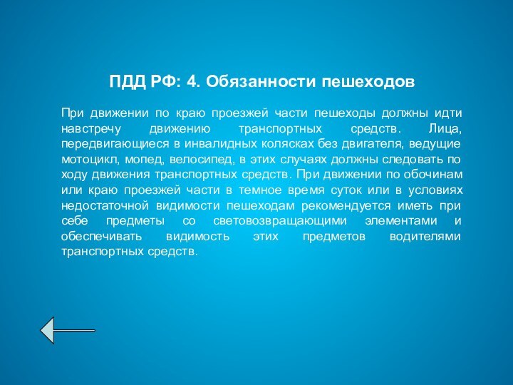 ПДД РФ: 4. Обязанности пешеходовПри движении по краю проезжей части пешеходы должны