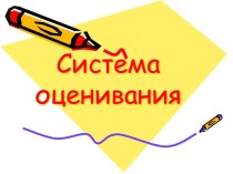 Система оценивания