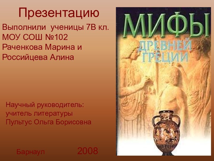 Научный руководитель: учитель литературы Пультус Ольга Борисовна     Барнаул