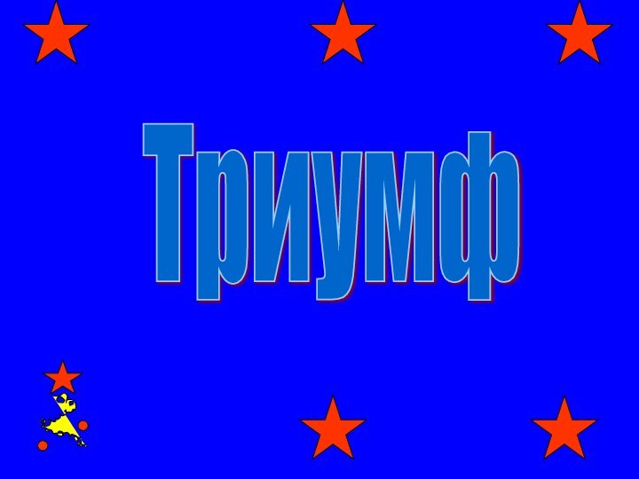 Триумф