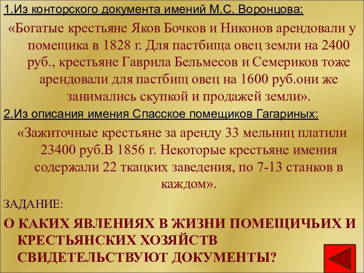 ЗАДАНИЕ:1.Из конторского документа имений М.С. Воронцова:«Богатые крестьяне Яков Бочков и Никонов арендовали