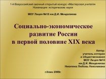 Экономика России в первой половине 19 века