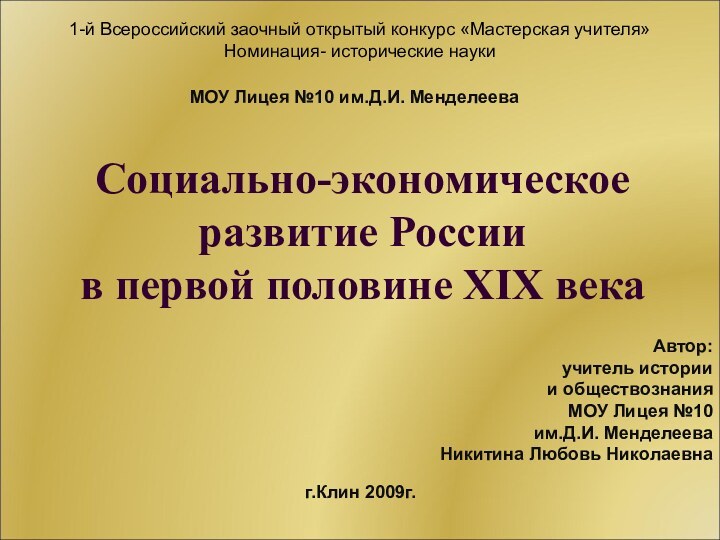 Социально-экономическое развитие России  в первой половине XIX векаАвтор: учитель истории и