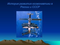 История развития космонавтики в СССР и России