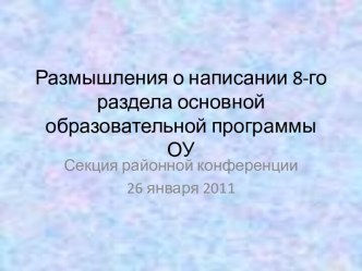 Размышления о написании 8-го раздела основной образовательной программы ОУ