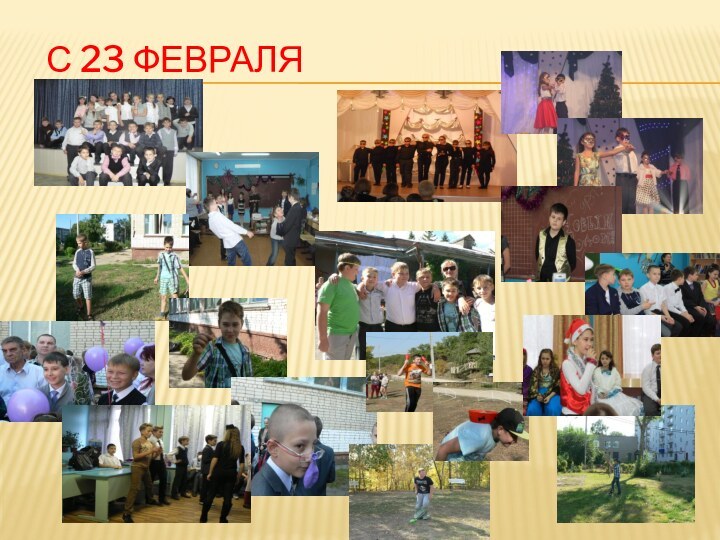 С 23 февраля