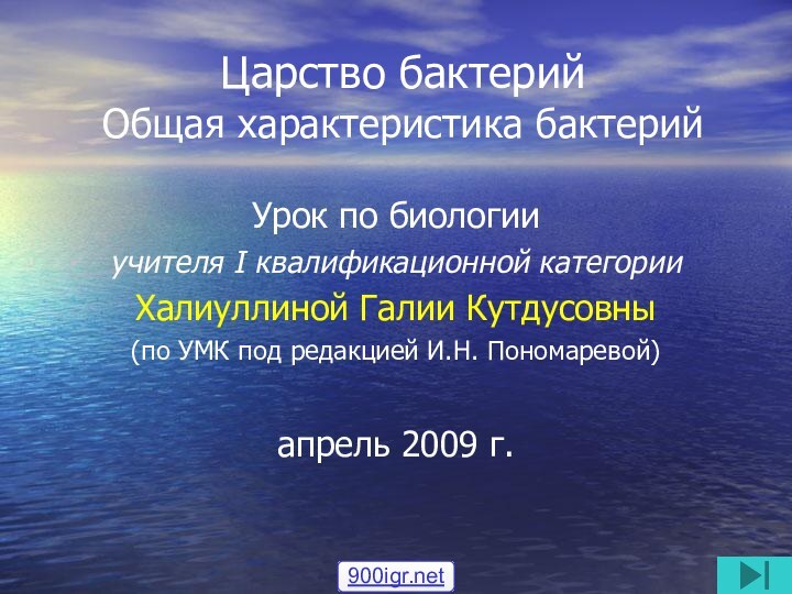 Царство бактерий  Общая характеристика бактерийУрок по биологииучителя I квалификационной категорииХалиуллиной Галии