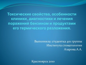 токсические свойства, особенности клиники, диагностики и лечения поражений бензином и продуктами его термического разложения