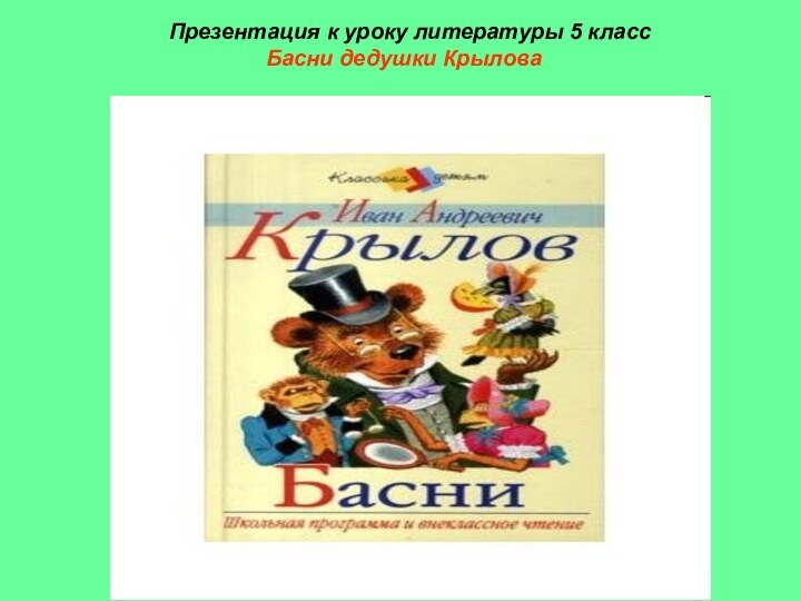 Презентация к уроку литературы 5 класс  Басни дедушки Крылова