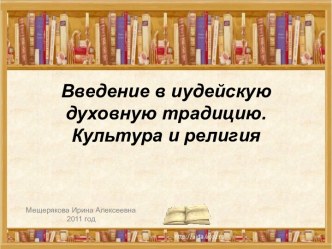 Введение в иудейскую духовную традицию. Культура и религия