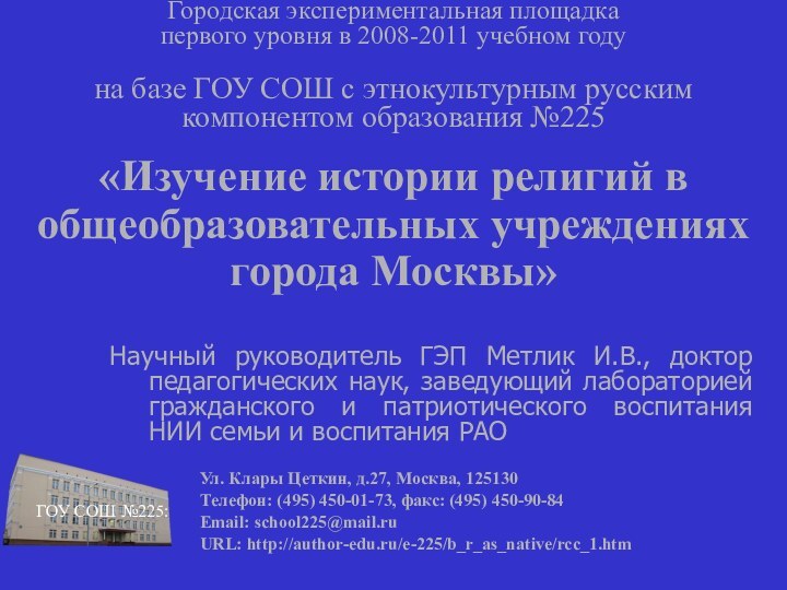 Ул. Клары Цеткин, д.27, Москва, 125130Телефон: (495) 450-01-73, факс: (495) 450-90-84Email: school225@mail.ru